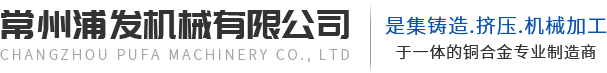 常州浦發機械有限公司